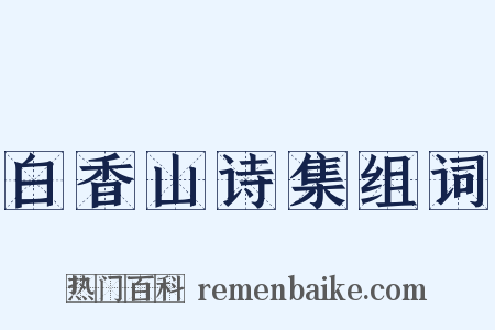白香山诗集组词是什么意思的图片